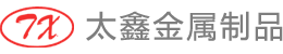 太倉市太鑫金屬制品有限公司